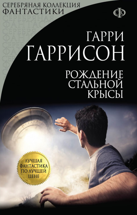 Рождение стальной крысы - Гарри Гаррисон - Библиотека аудиокниг