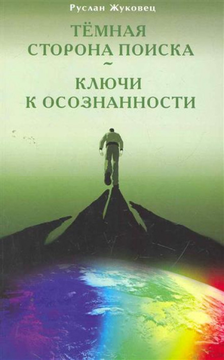 Тёмная сторона поиска - Руслан Жуковец - Библиотека аудиокниг