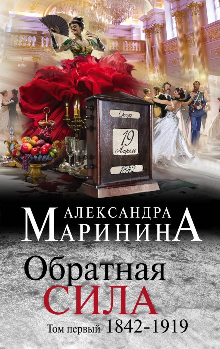 Обратная сила. Том 1. 1842–1919 - Александра Маринина - Библиотека аудиокниг