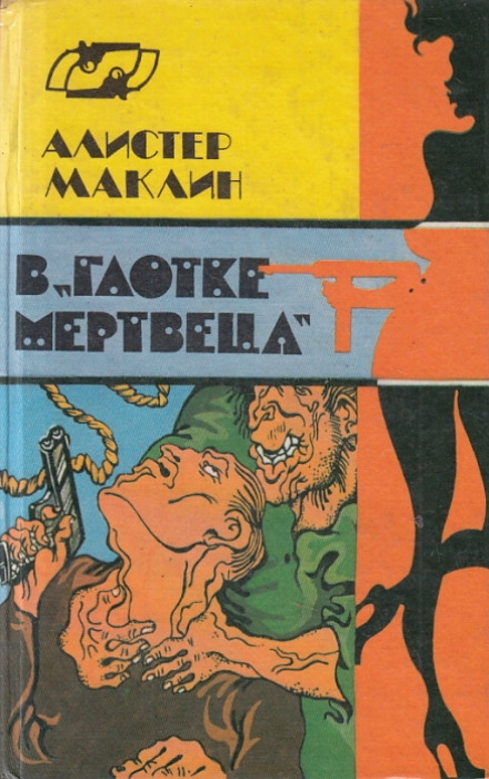 В глотке мертвеца. Страх отпирает двери - Алистер Маклин - Библиотека аудиокниг