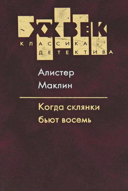Когда склянки бьют восемь - Алистер Маклин - Библиотека аудиокниг
