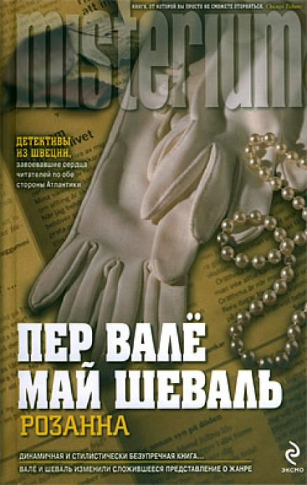 Розанна - Пер Валё, Май Шевалль - Библиотека аудиокниг