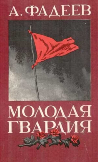 Молодая гвардия - Александр Фадеев - Библиотека аудиокниг