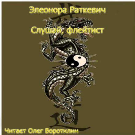 Слушай, флейтист - Элеонора Раткевич - Библиотека аудиокниг