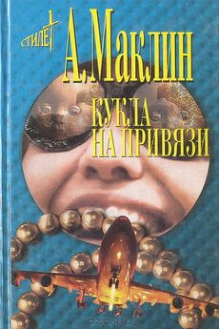Кукла на привязи - Алистер Маклин - Библиотека аудиокниг