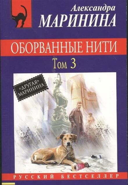 Оборванные нити. Том 3 - Александра Маринина - Библиотека аудиокниг