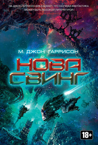 Нова Свинг - Майкл Джон Гаррисон - Библиотека аудиокниг