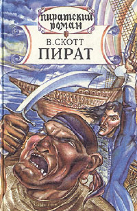 Пират - Вальтер Скотт - Библиотека аудиокниг