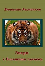 Звери с большими глазами - Вячеслав Рыженков - Библиотека аудиокниг
