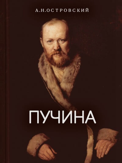Пучина - Александр Островский - Библиотека аудиокниг