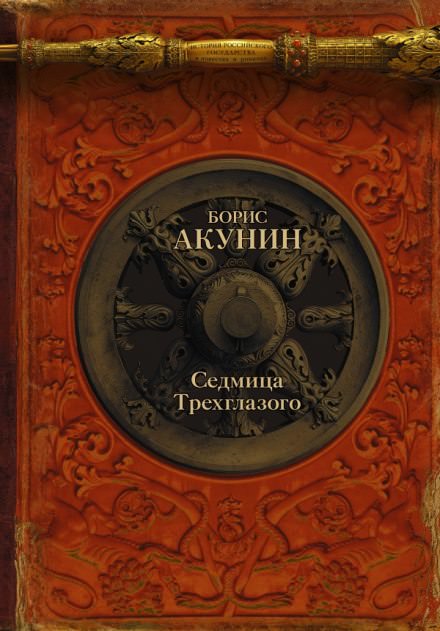 Седмица Трехглазого - Борис Акунин - Библиотека аудиокниг
