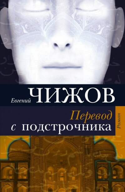 Перевод с подстрочника - Евгений Чижов - Библиотека аудиокниг