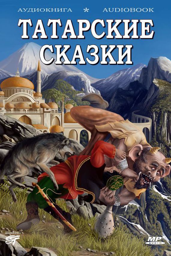 Татарские сказки - Библиотека аудиокниг