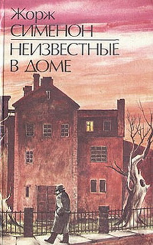 Неизвестные в доме - Жорж Сименон - Библиотека аудиокниг