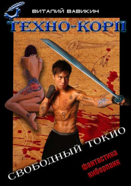 Техно-Корп. Свободный Токио - Виталий Вавикин - Библиотека аудиокниг