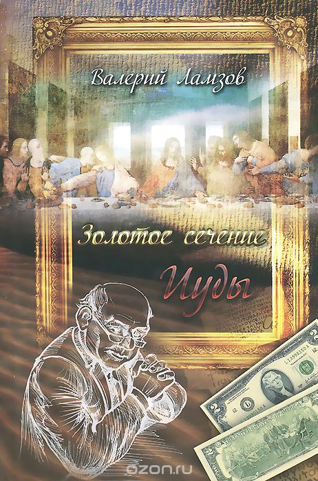 Золотое сечение Иуды - Валерий Ламзов - Библиотека аудиокниг