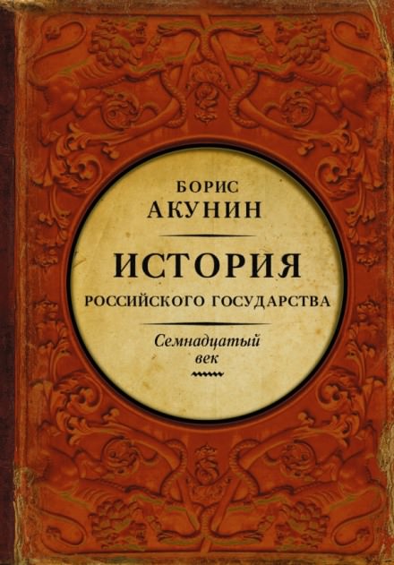 Между Европой и Азией. Семнадцатый век - Борис Акунин - Библиотека аудиокниг