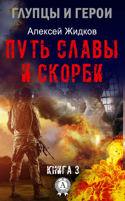 Путь славы и скорби - Алексей Жидков - Библиотека аудиокниг