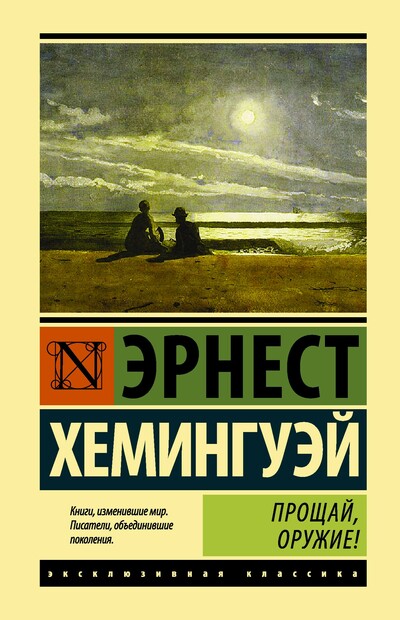 Прощай, оружие! - Эрнест  Хемингуэй - Библиотека аудиокниг