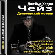 Дьявольский мотель - Чейз Джеймс Хедли - Библиотека аудиокниг