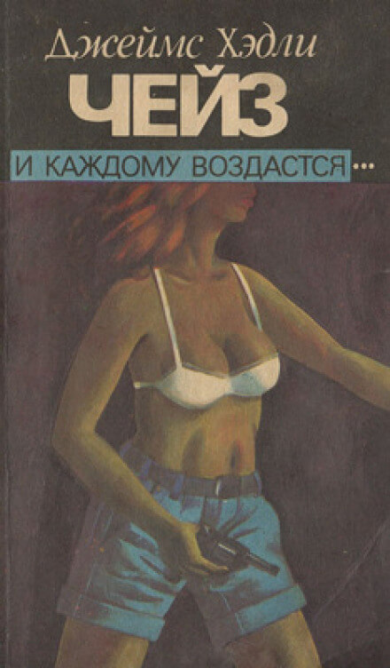 И каждому воздастся - Чейз Джеймс Хедли - Библиотека аудиокниг