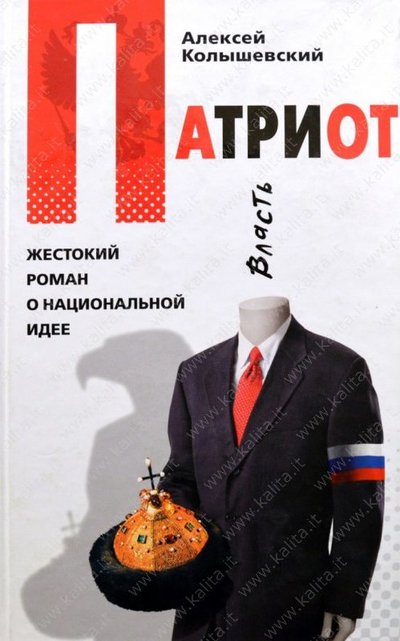 Патриот. Жестокий роман о национальной идее - Алексей Колышевский - Библиотека аудиокниг
