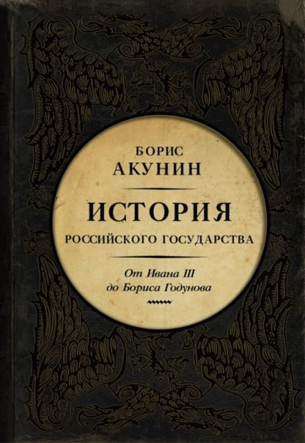 Между Азией и Европой. От Ивана III до Бориса Годунова - Борис Акунин - Библиотека аудиокниг