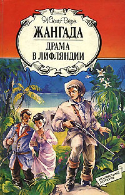 Драма в Лифляндии - Жюль Верн - Библиотека аудиокниг