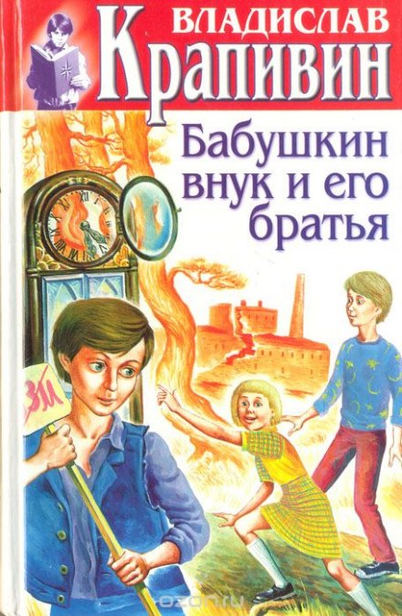 Бабушкин внук и его братья - Владислав Крапивин - Библиотека аудиокниг