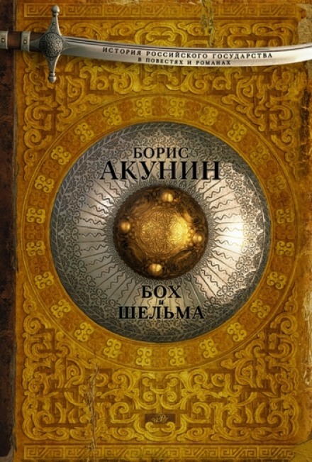 Бох и Шельма. Звездуха - Борис Акунин - Библиотека аудиокниг