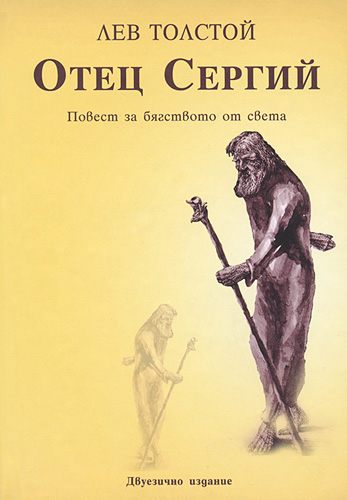 Отец Сергий - Лев Толстой - Библиотека аудиокниг