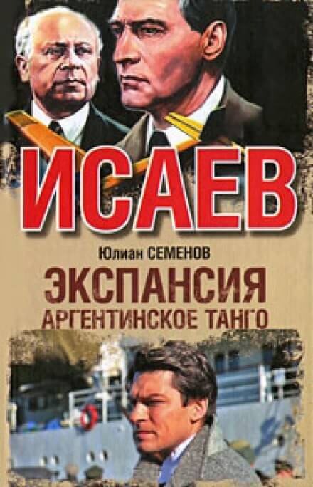 Экспансия. Аргентинское танго - Юлиан Семенов - Библиотека аудиокниг