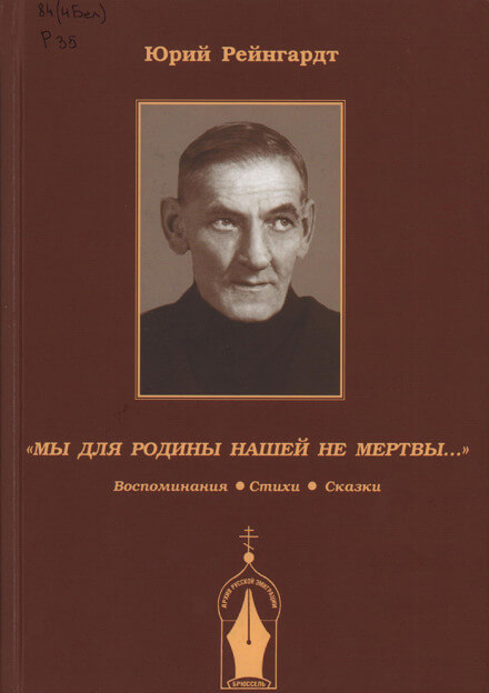 Добровольческая армия. Рассказы-воспоминания - Юрий Рейнгардт - Библиотека аудиокниг
