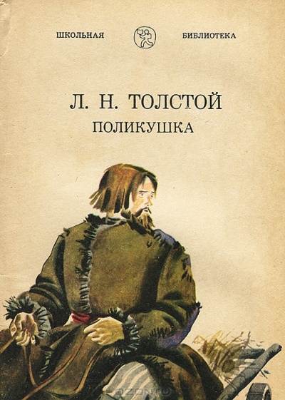 Поликушка - Лев Толстой - Библиотека аудиокниг