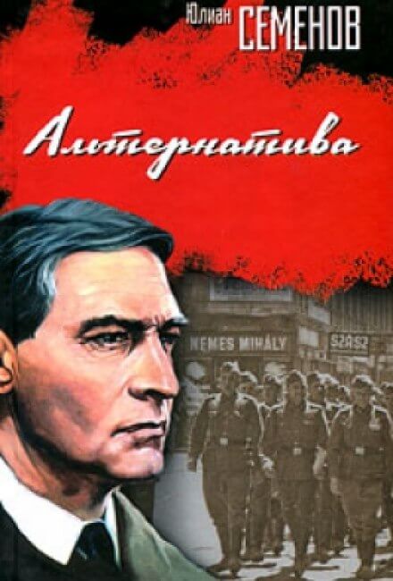 Альтернатива - Юлиан Семенов - Библиотека аудиокниг
