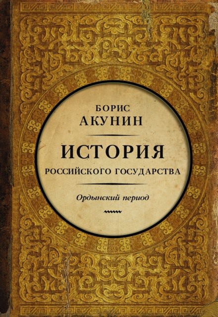 Часть Азии. Ордынский период - Борис Акунин - Библиотека аудиокниг