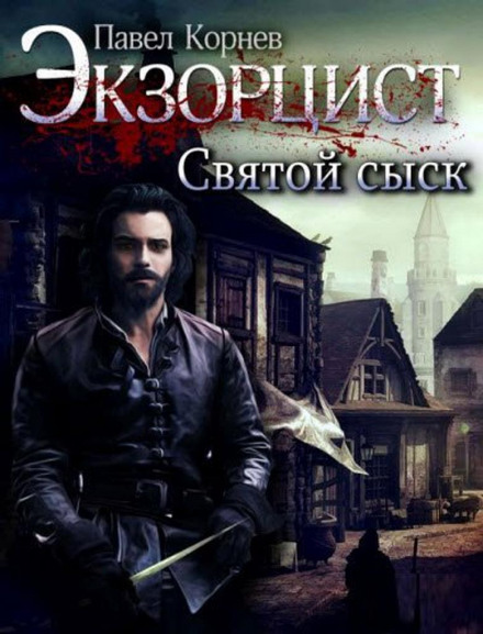 Святой сыск - Павел Корнев - Библиотека аудиокниг