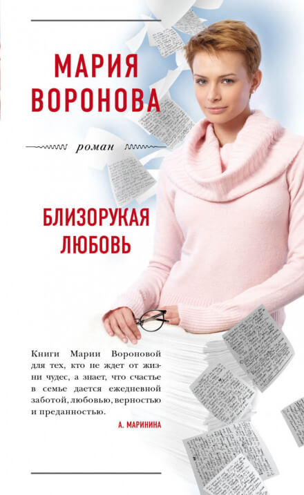 Близорукая любовь - Мария Воронова - Библиотека аудиокниг
