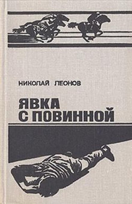Ипподром (Явка с повинной) - Николай Леонов - Библиотека аудиокниг