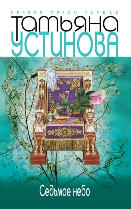 Седьмое небо - Татьяна Устинова - Библиотека аудиокниг