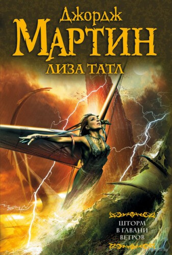Шторм в Гавани Ветров - Джордж Мартин, Лиза Татл - Библиотека аудиокниг