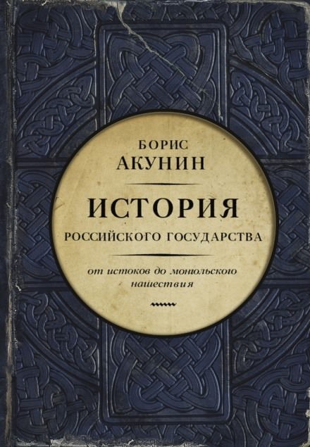 Часть Европы. От истоков до монгольского нашествия - Борис Акунин - Библиотека аудиокниг