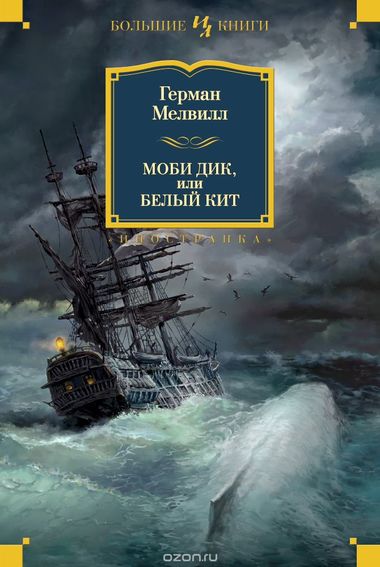 Моби Дик, или Белый кит - Герман Мелвилл - Библиотека аудиокниг