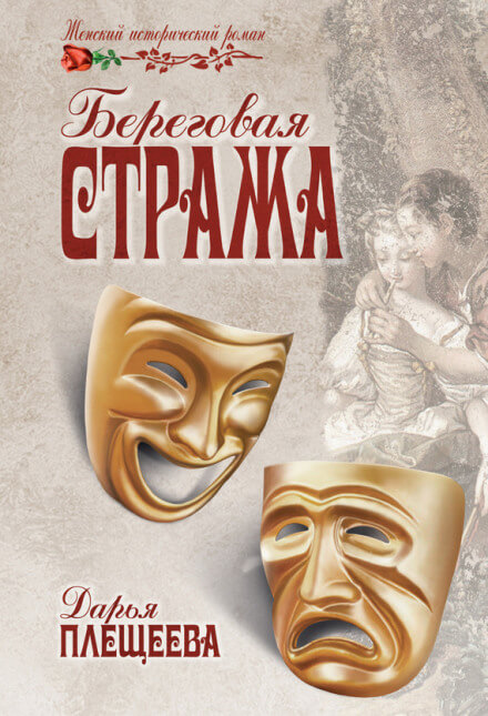 Береговая стража - Дарья Плещеева - Библиотека аудиокниг