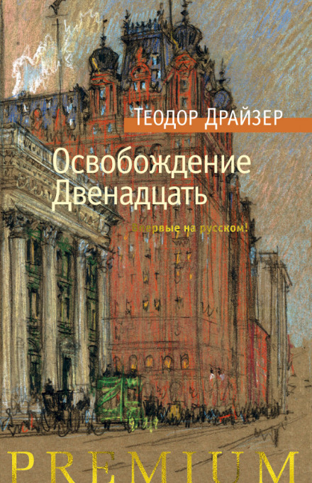Суета сует - Теодор Драйзер - Библиотека аудиокниг