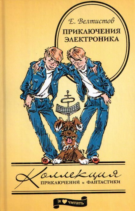 Приключения Электроника - Евгений Велтистов - Библиотека аудиокниг