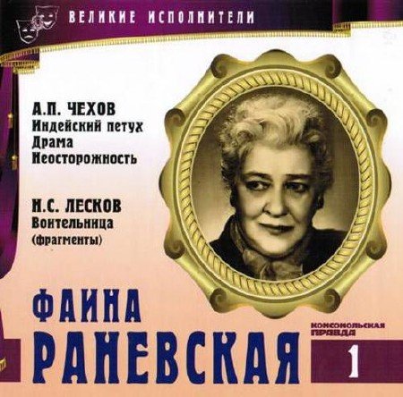 Фаина Раневская - Антон Чехов, Николай Лесков, Виктор Ардов - Библиотека аудиокниг