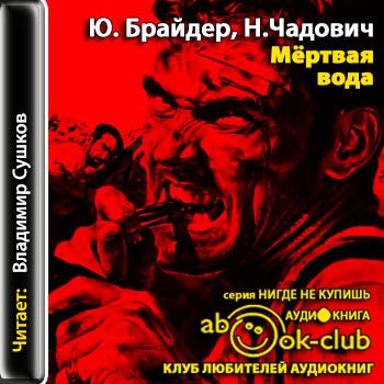 Мёртвая вода - Брайдер Юрий, Чадович Николай - Библиотека аудиокниг
