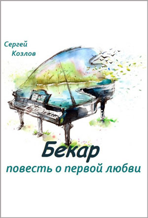 Бекар - повесть о первой любви - Сергей Козлов - Библиотека аудиокниг