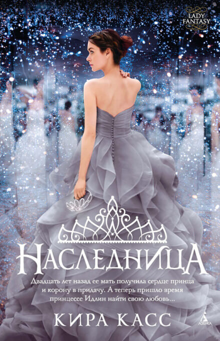 Наследница - Кира Касс - Библиотека аудиокниг
